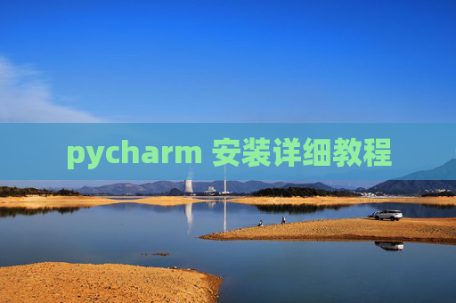pycharm 安装详细教程