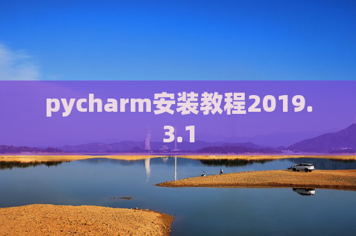 pycharm安装教程2019.3.1