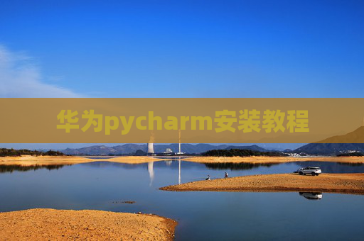 华为pycharm安装教程