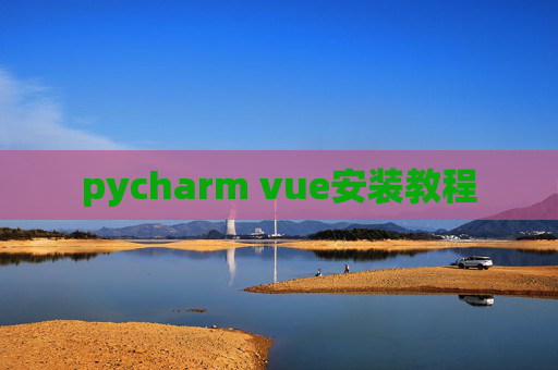 pycharm vue安装教程